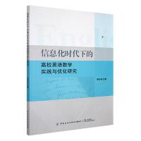 ��Ϣ���r(sh��)���µĸ�УӢ�Z(y��)�̌W(xu��)��(sh��)�`�c��(y��u)���о�