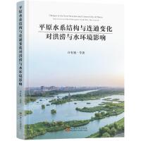 ƽԭˮϵ�Y(ji��)��(g��u)�c�Bͨ׃�����靳�cˮ�h(hu��n)��Ӱ�