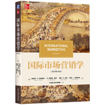 國(guó)際市場(chǎng)營(yíng)銷學(xué) (原書第18版) (美)菲利普·R. 凱特奧拉 等