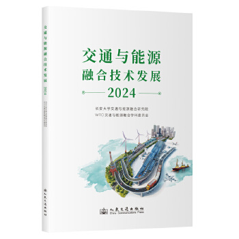  ��ͨ�c��Դ�ںϼ��g(sh��)�l(f��)չ��2024��