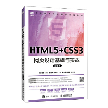  HTML5+CSS3�W(w��ng)�(y��)�O(sh��)Ӌ(j��)���A(ch��)�c��(sh��)��(zh��n)��΢�n�棩