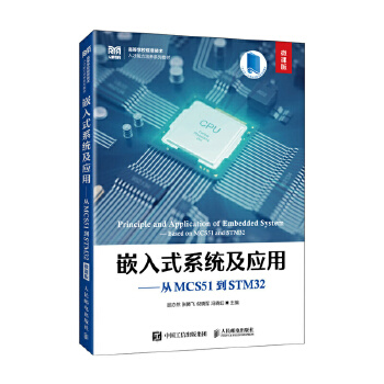  Ƕ��ʽϵ�y(t��ng)����(y��ng)�á�����MCS51��STM32��΢�n�棩
