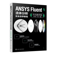ANSYS Fluent���w������ȫ�ԌW(xu��)�̳̣���(sh��)��(zh��n)�����棩