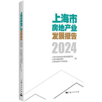  �Ϻ��з��خa(ch��n)�I(y��)�l(f��)չ��(b��o)�棨2024��