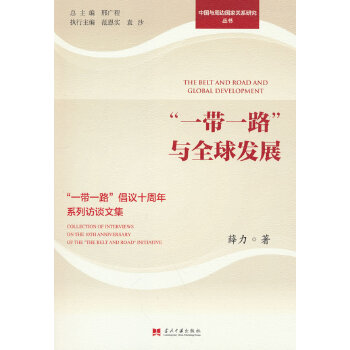  ��һ��һ·���cȫ��l(f��)չ:��һ��һ·�����hʮ����ϵ���LՄ�ļ�