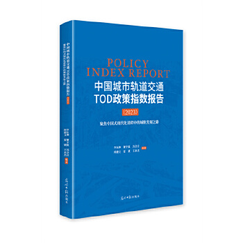  �Ї�����܉����ͨTOD����ָ��(sh��)��(b��o)�棨2023�����۽��Ї�ʽ�F(xi��n)�����M(j��n)���еĳ�܉�l(f��)չ֮·