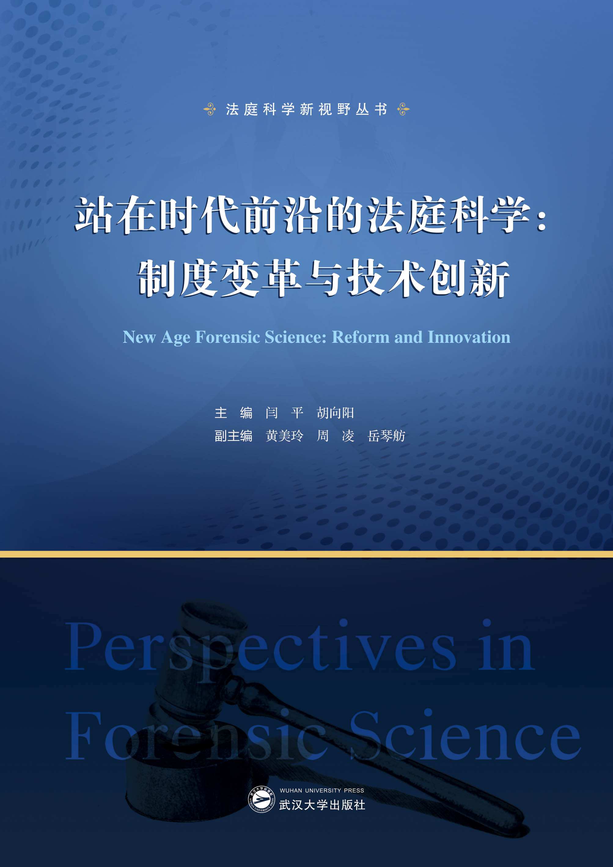 վ�ڕr��ǰ�صķ�ͥ�ƌW���ƶ�׃���c���g��(chu��ng)�£�New Age Forensic Science: Reform and Innovation���hӢ����