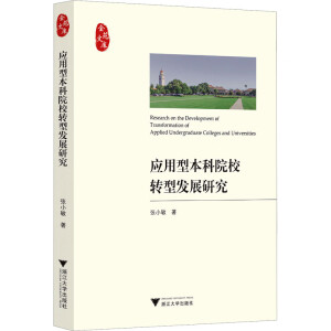 �����ͱ���ԺУ�D(zhu��n)�Ͱl(f��)չ�о�