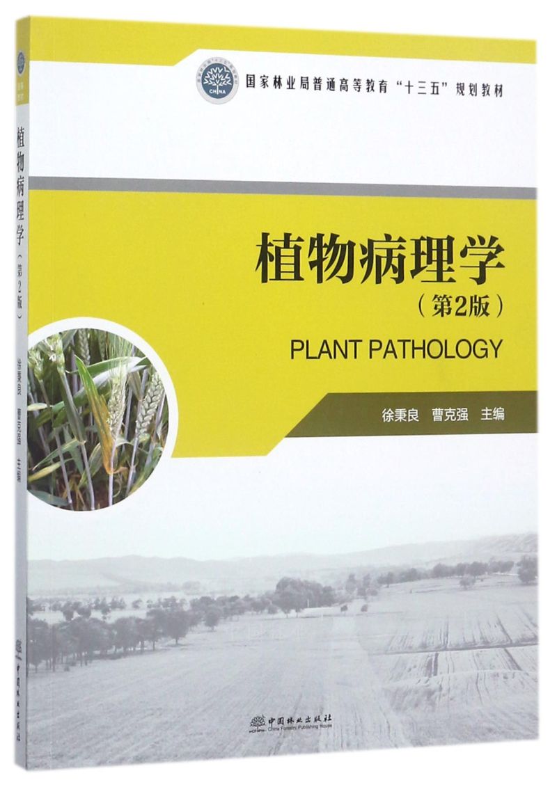 ֲ�ﲡ��W(xu��)����2�� ����P��/�����֘I(y��)����ͨ�ߵȽ�����ʮ���塱Ҏ(gu��)���̲�