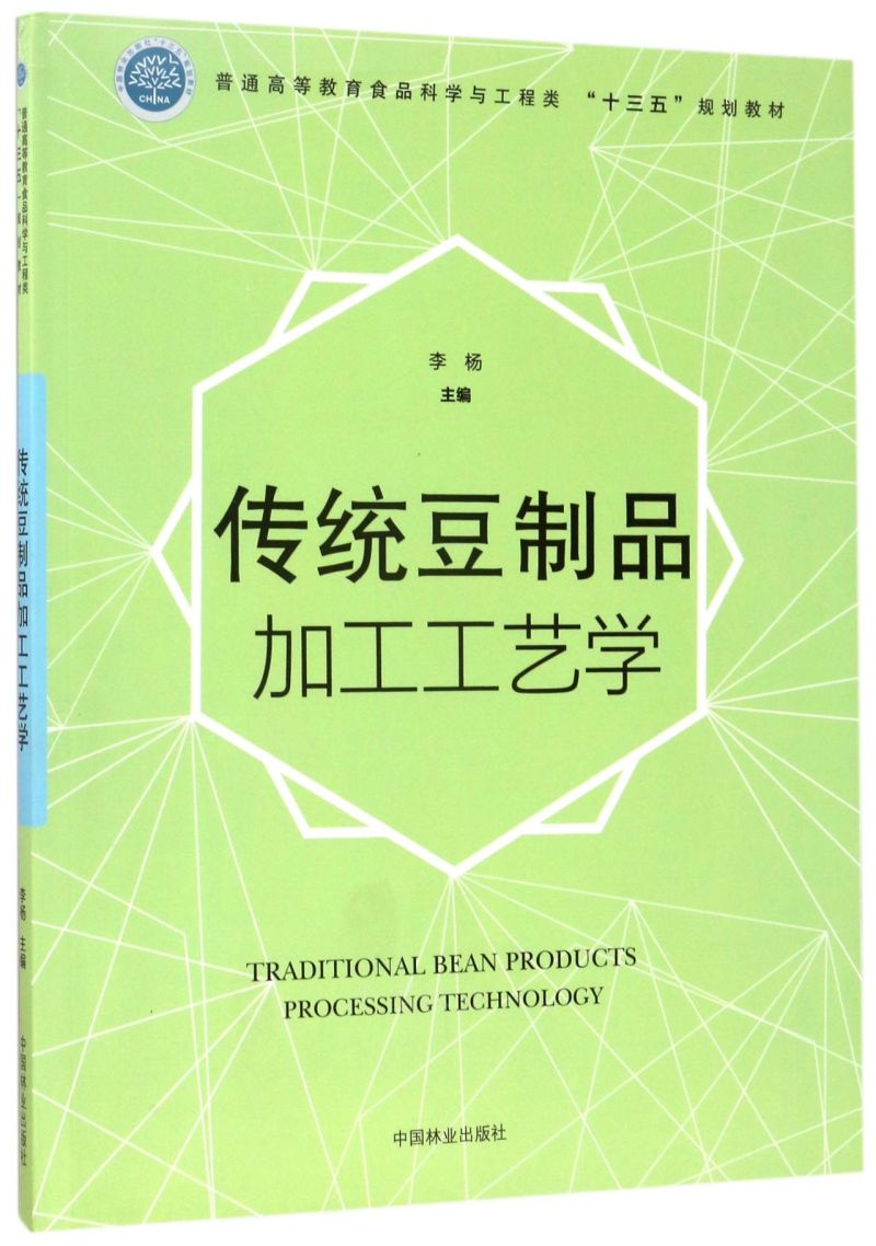 ���y(t��ng)����Ʒ�ӹ���ˇ�W(xu��)/��ͨ�ߵȽ���ʳƷ�ƌW(xu��)�c�����ʮ���塱Ҏ(gu��)���̲�