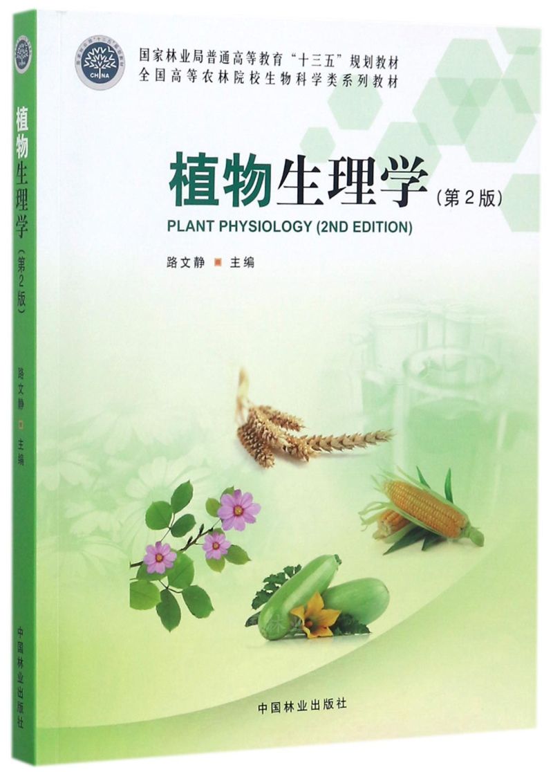 ֲ������W����2�棩/ȫ���ߵ��r(n��ng)��ԺУ����ƌW�ϵ�н̲�