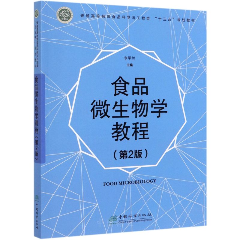 ʳƷ΢����W(xu��)�̳̣���2�棩/��ͨ�ߵȽ���ʳƷ�ƌW(xu��)�c�����ʮ���塱Ҏ(gu��)���̲�