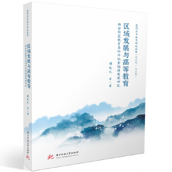  �^(q��)��l(f��)չ�c�ߵȽ������۰��^(q��)�����c��(j��ng)��(j��)���(hu��)�f(xi��)ͬ�l(f��)չ�о�