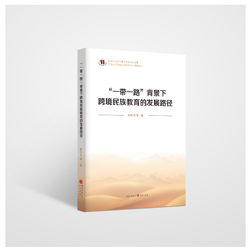 “一帶一路”背景下跨境民族教育的發(fā)展路徑