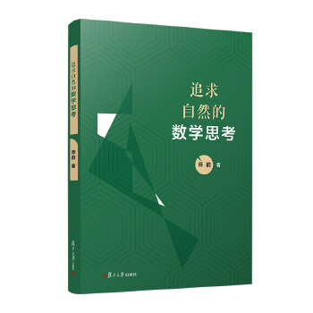  ׷����Ȼ�Ĕ�(sh��)�W(xu��)˼��