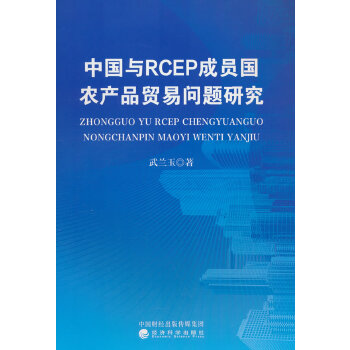  �Ї��cRCEP�ɆT���r(n��ng)�a(ch��n)Ʒ�Q(m��o)�׆��}�о�