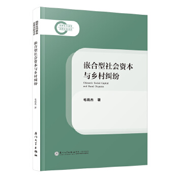  Ƕ��������Y���c�l(xi��ng)��m��=Chimeric Social Capital and Rural Disputes