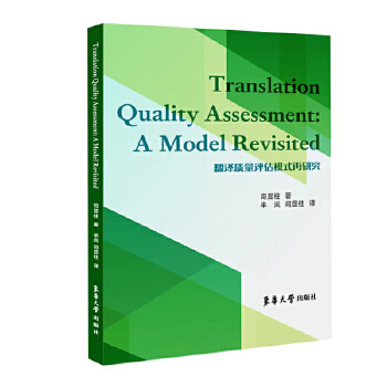  ���g�|(zh��)���u��ģʽ���о� = Translation Quality Assessment: A Model Revisi