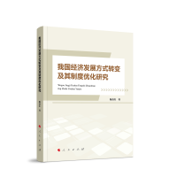 �҇���(j��ng)��(j��)�l(f��)չ��ʽ�D(zhu��n)׃�����ƶȃ�(y��u)���о�