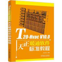 T20-Hvac V10.0����ůͨܛ����(bi��o)��(zh��n)�̳�