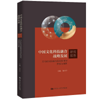 �Ї�(gu��)�Ļ��Ƽ��ںϑ�(zh��n)�԰l(f��)չ�о���(b��o)�棺�Ļ��ͿƼ��ں���Ч�C(j��)�Ƶ�̽���c��(chu��ng)��