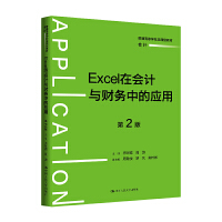 Excel�ڕ�(hu��)Ӌ(j��)�cؔ(c��i)��(w��)�еđ�(y��ng)�ã���2�棩����ͨ�ߵȌW(xu��)У��(y��ng)���ͽ̲ġ���(hu��)Ӌ(j��)��