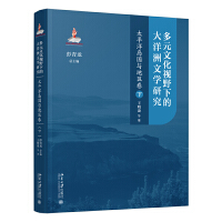 ��Ԫ�Ļ�ҕҰ�µĴ������ČW�о���̫ƽ��u���c�؅^(q��)�����£�