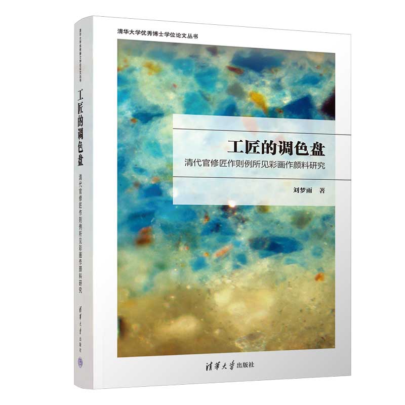 工匠的調(diào)色盤(pán):清代官修匠作則例所見(jiàn)彩畫(huà)作顏料研究
