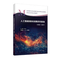 �˹�����ý�w�l(f��)չ�о���棨2020��2021��