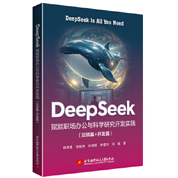 DeepSeek賦能職場辦公與科學研究開發(fā)實踐