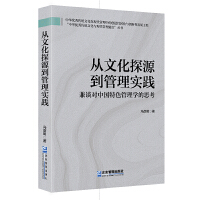從文化探源到管理實(shí)踐 : 兼談對(duì)中國(guó)特色管理學(xué)的思考