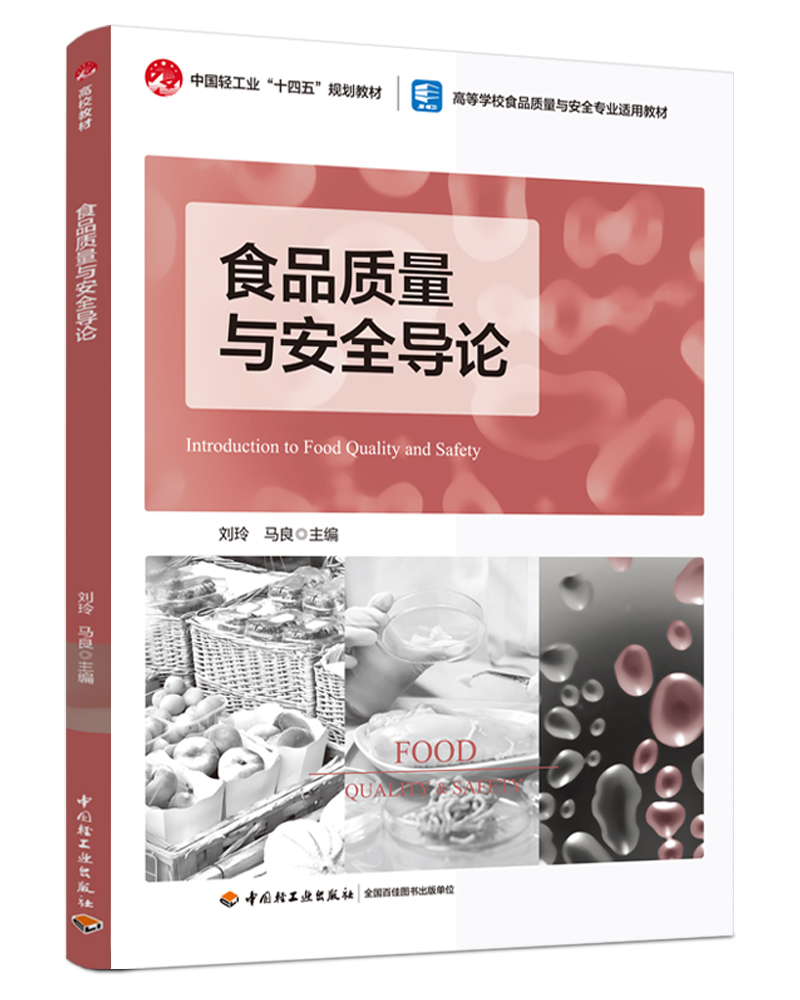 ʳƷ�|(zh��)���c��ȫ��(d��o)Փ���Ї��p���I(y��)��ʮ���塱Ҏ(gu��)���̲�/�ߵȌW(xu��)УʳƷ�|(zh��)���c��ȫ���I(y��)�m�ý̲ģ�