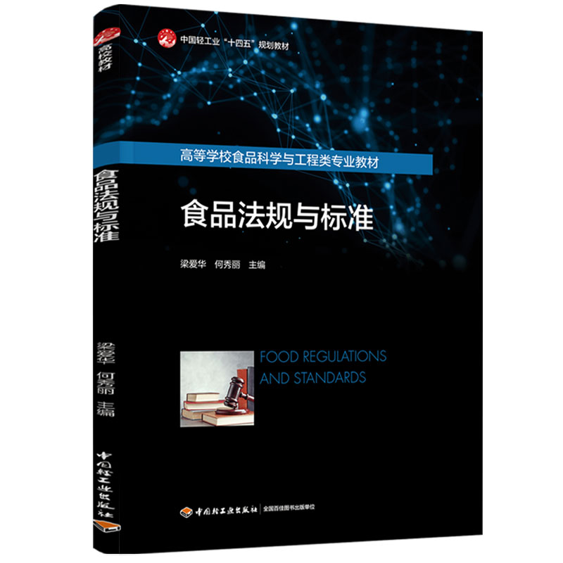 ʳƷ��Ҏ(gu��)�c��(bi��o)��(zh��n)���Ї��p���I(y��)��ʮ���塰Ҏ(gu��)���̲�/�ߵȌW(xu��)УʳƷ�ƌW(xu��)�c������I(y��)�̲ģ�