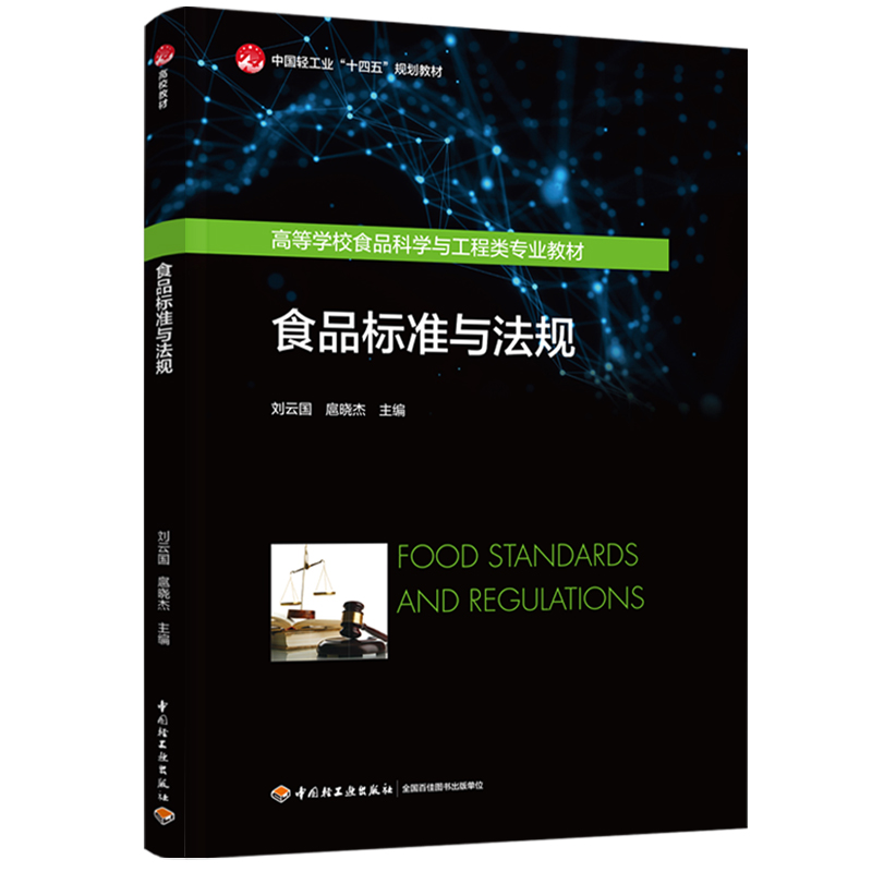 ʳƷ��(bi��o)��(zh��n)�c��Ҏ(gu��)���Ї�(gu��)�p���I(y��)��ʮ���塱Ҏ(gu��)���̲�/�ߵȌW(xu��)УʳƷ�ƌW(xu��)�c�����(l��i)��(zhu��n)�I(y��)�̲ģ�