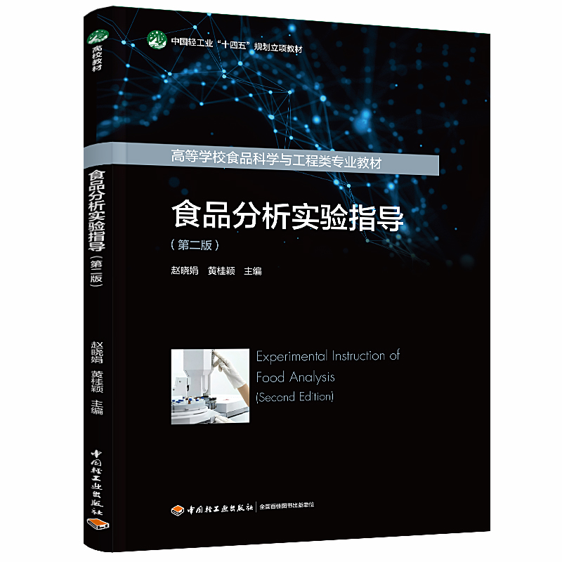 ʳƷ������(sh��)�(y��n)ָ��(d��o)���ڶ��棩���Ї��p���I(y��)��ʮ���塱Ҏ(gu��)�����(xi��ng)�̲�/�ߵȌW(xu��)УʳƷ�ƌW(xu��)�c������I(y��)�̲ģ�