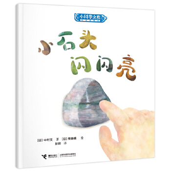  Сʯ�^�W�W��/С�ƌW֮�ѽ�(j��ng)��D������СС�^���