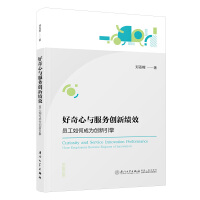 �������c���Մ�(chu��ng)�¿�Ч���T����γɞ鄓(chu��ng)������=Curiosity and Service Innovation Performance: How Employees Become Engines of Innovation