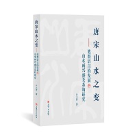  ����ɽˮ֮׃:�Pī�Z�Եİl(f��)չ�cɽˮ���dʢ�P(gu��n)ϵ���о�