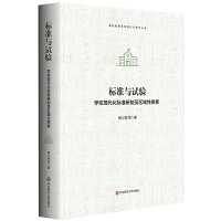 ��(bi��o)��(zh��n)�cԇ�(y��n)�����W(xu��)���F(xi��n)������(bi��o)��(zh��n)���Ƽ��^(q��)����̽��