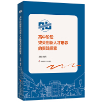高中階段拔尖創(chuàng)新人才培養(yǎng)的實(shí)踐探索