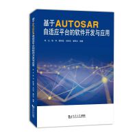 ����AUTOSAR���m��(y��ng)ƽ�_(t��i)��ܛ���_�l(f��)�c��(y��ng)��