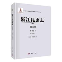 浙江昆蟲(chóng)志 第四卷 半翅目 異翅亞目