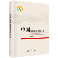 中國(guó)陸域地貌系統(tǒng)區(qū)劃