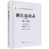 浙江昆蟲志 第十七卷 膜翅目 細腰亞目(III)