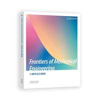 ��Frontiers of Mechanical Engineering��ʮ����Փ�ľ���
