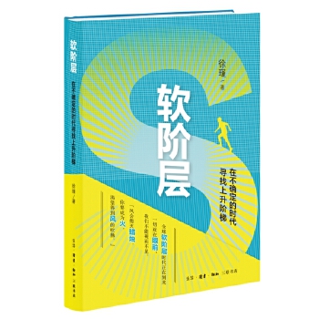 軟階層:在不確定的時代尋找上升階梯