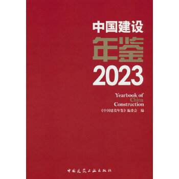  �Ї�(gu��)���O(sh��)���b2023Yearbook of China Construction