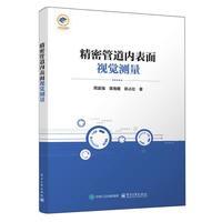 精密管道內(nèi)表面視覺(jué)測(cè)量