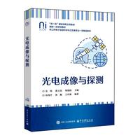 光電成像與探測