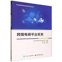 跨境電商平臺(tái)實(shí)務(wù)